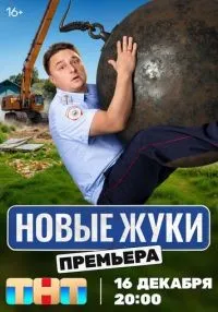 Жуки (2019) бесплатно