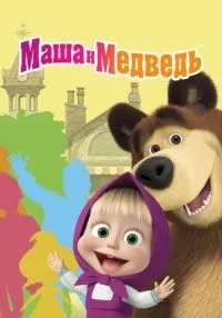 Маша и Медведь (2009) бесплатно