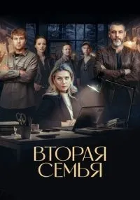 Вторая семья (2023) бесплатно