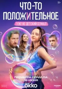 Что-то положительное (2025) бесплатно