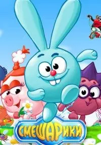 Смешарики (2003) бесплатно