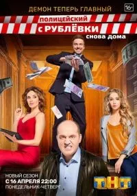Полицейский с Рублёвки. Снова дома (2018) бесплатно