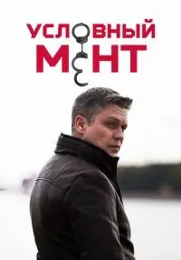 Условный мент (2019) бесплатно