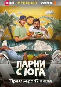 Парни с юга (2025) бесплатно