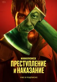 Преступление и наказание (2024) бесплатно