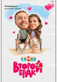 Второй брак (2025) бесплатно