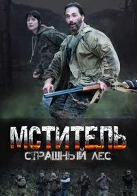 Мститель. Страшный лес (2023) бесплатно