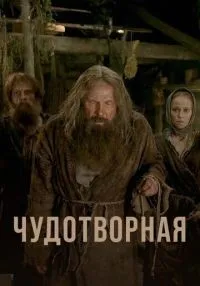Чудотворная (2019) бесплатно