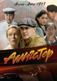 Аллигатор (2025) бесплатно