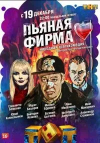 Пьяная фирма (2016)