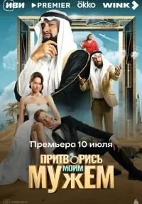 Притворись моим мужем (2025) бесплатно