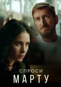 Спроси Марту (2020) бесплатно