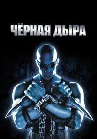 Чёрная дыра (1999) бесплатно