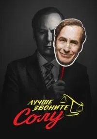Лучше звоните Солу (2015) бесплатно