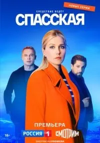 Спасская (2020)
