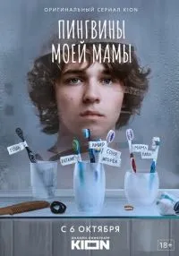 Пингвины моей мамы (2021) бесплатно