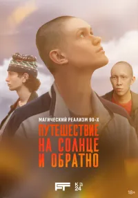 Путешествие на солнце и обратно (2025) бесплатно