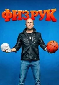 Физрук (2014) бесплатно