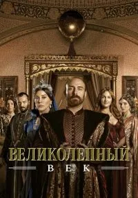 Великолепный век (2011) бесплатно
