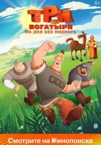 Три богатыря. Ни дня без подвига (2024) бесплатно