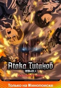 Атака титанов (2013) бесплатно