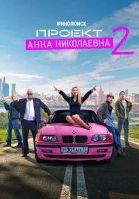 Проект «Анна Николаевна» (2020) бесплатно