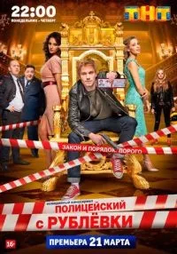 Полицейский с Рублёвки (2016) бесплатно