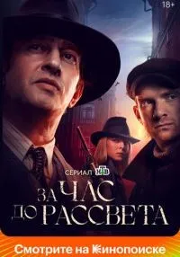 За час до рассвета (2021) бесплатно