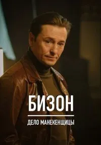 Бизон: Дело манекенщицы (2023) бесплатно