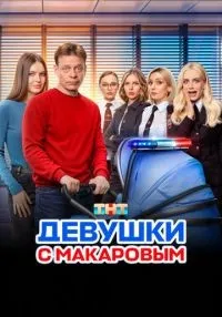 Девушки с Макаровым (2020) бесплатно