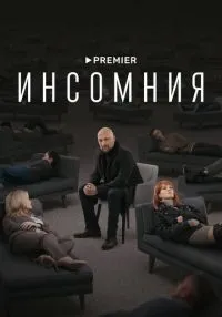 Инсомния (2021) бесплатно