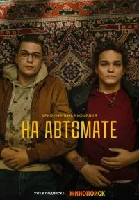 На автомате (2024)