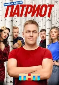 Патриот (2020) бесплатно