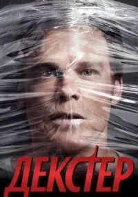 Декстер (2006) бесплатно
