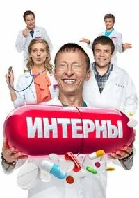 Интерны (2010)