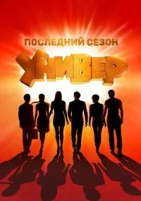 Универ. Новая общага (2011) бесплатно