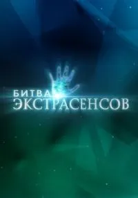 Битва экстрасенсов (2007) бесплатно