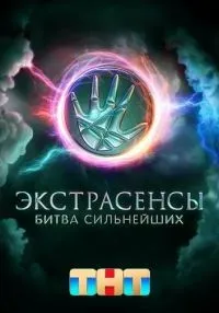 Экстрасенсы. Битва сильнейших (2023) бесплатно