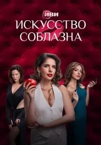 Искусство соблазна (2025) бесплатно