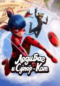 Леди Баг и Супер-Кот (2015) бесплатно