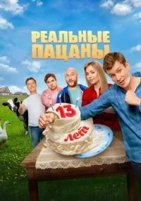 Реальные пацаны (2010) бесплатно