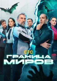 Граница миров (2024) бесплатно