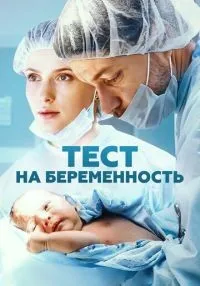 Тест на беременность (2014) бесплатно