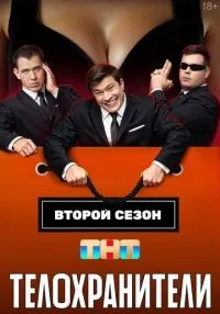 Телохранители (2023) бесплатно