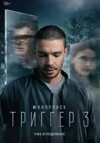 Триггер (2018) бесплатно