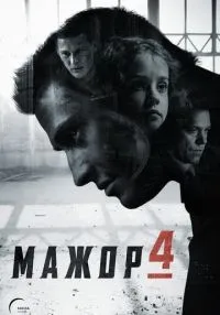 Мажор (2014) бесплатно