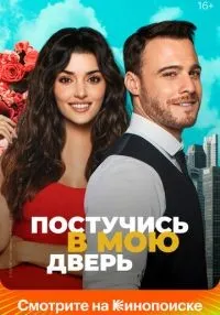 Постучись в мою дверь (2020) бесплатно