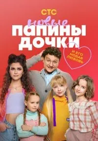 Папины дочки. Новые (2023) бесплатно