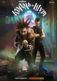 Король и Шут (2023) бесплатно