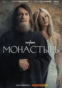Монастырь (2022) бесплатно